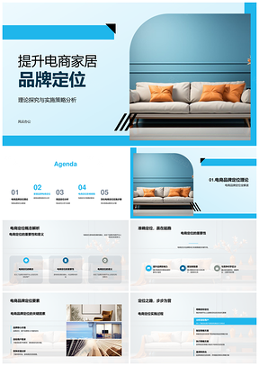 电商家居品牌定位理论策略与平台实施分析PPT模板