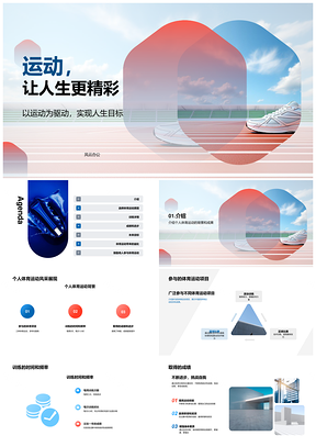 运动爱好者与友伴训练成果精彩人生PPT模板