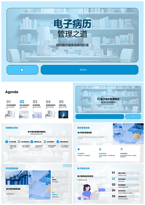 医疗电子病历管理优化数据安全与服务质量PPT模板