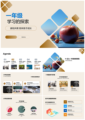 一年级家校共育学习探索启新篇PPT模板