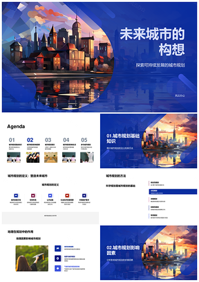 未来城市可持续规划促环保社会经济发展PPT模板