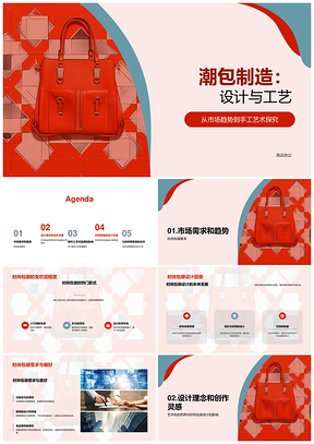 时尚包袋设计工艺趋势与市场需求解析PPT模板