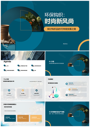 环保钩织选材引领可持续时尚潮流PPT模板