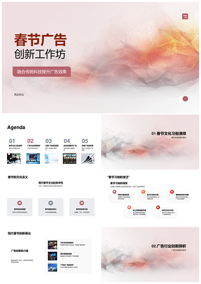 春节广告创新工作坊传统科技ARVR互动协作PPT模板
