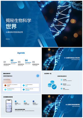 生物科学基础与基因编辑显微应用探秘PPT模板