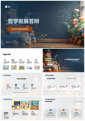 2025哲学教育研究与未来哲学家思辨实践发展挑战PPT模板