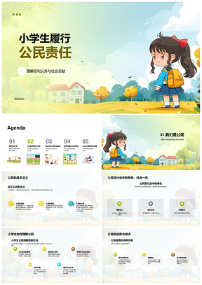 2025小学生公民权利义务社会贡献教育PPT模板