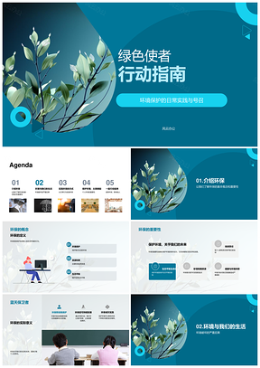 绿色使者环保教育行动指南PPT模板