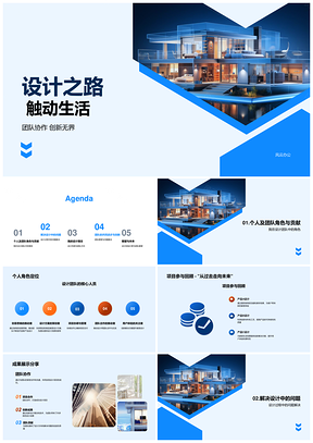 家居设计之路协作创新选材蓝图PPT模板