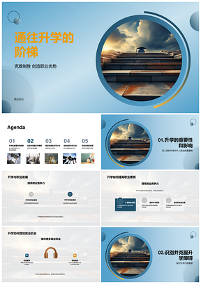 升学就业阶梯计划提升素质克服障碍PPT模板
