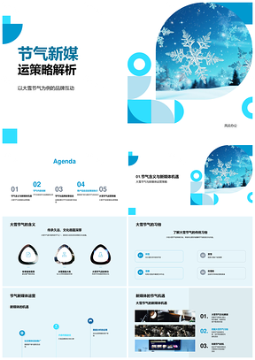大雪节气新媒策略创新提升品牌用户互动参与PPT模板