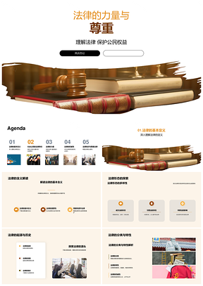 法律权威护公民权益公正力量PPT模板
