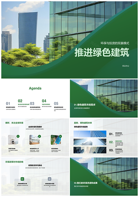 绿色建筑环保政策引领房地产投资市场需求PPT模板