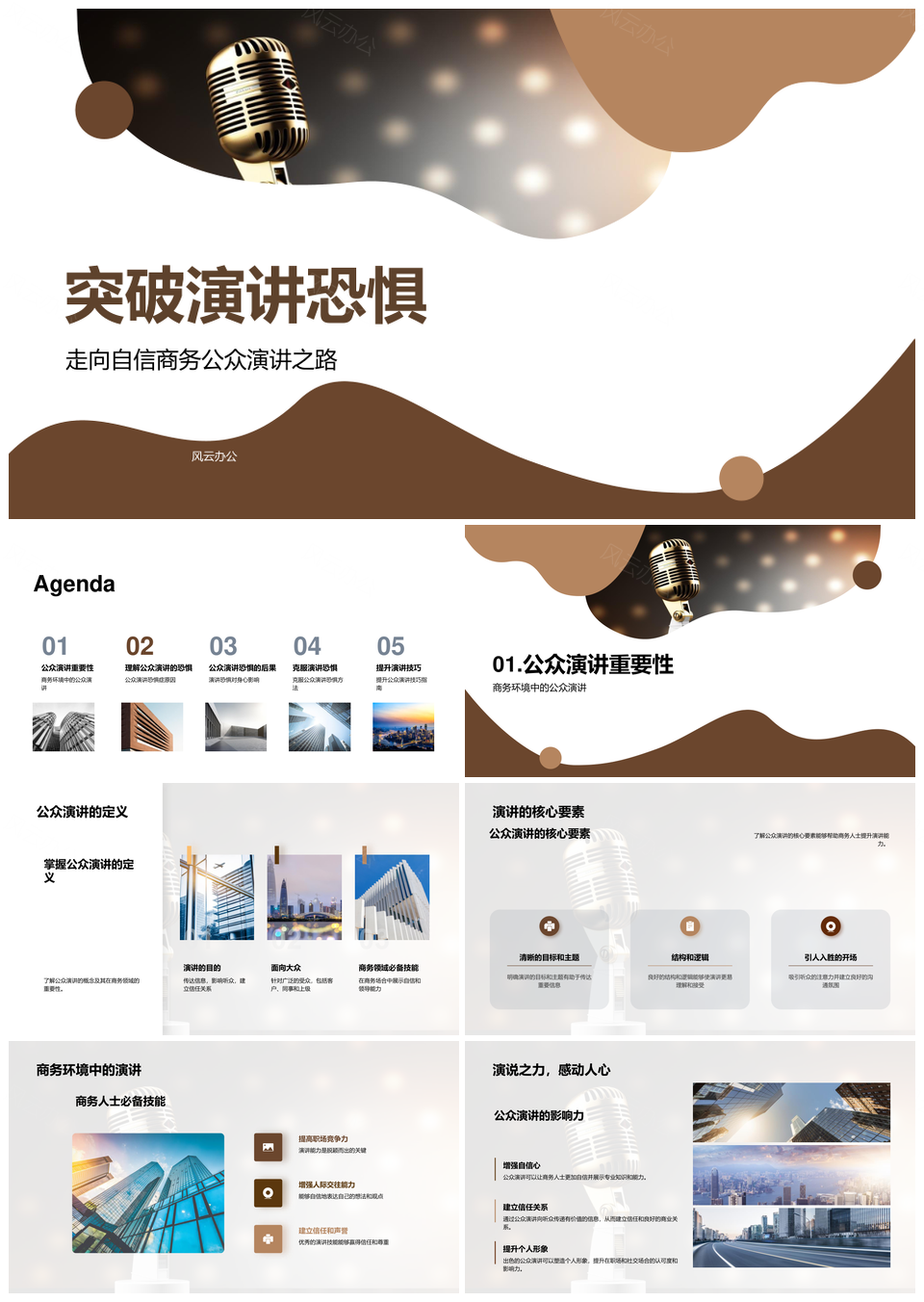 自信商务公众演讲培训突破恐惧PPT模板