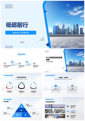 擎筑摩天砺行致远勇拓新局PPT模板