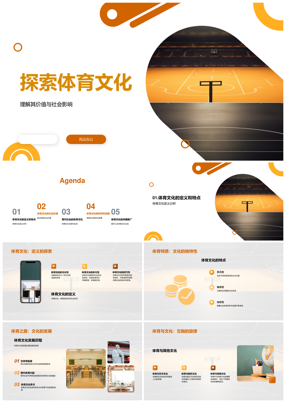 体育文化社会功能与足球教育发展PPT模板