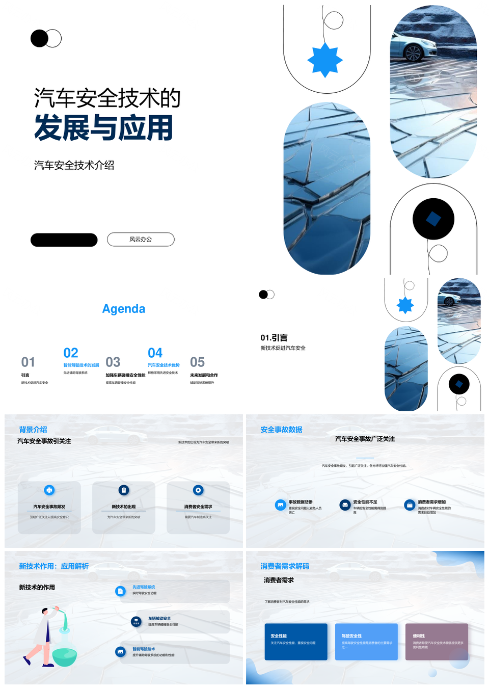 汽车安全技术发展与应用新趋势PPT模板