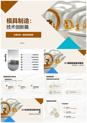 模具技术创新驱动企业迎战市场竞争质压挑战PPT模板