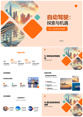 自动驾驶技术创新研发驱动安全市场机遇PPT模板