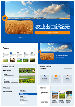 麦田农业出口融资拓海外市场优势PPT模板