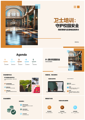 校园卫士培训安全预防应急策略PPT模板
