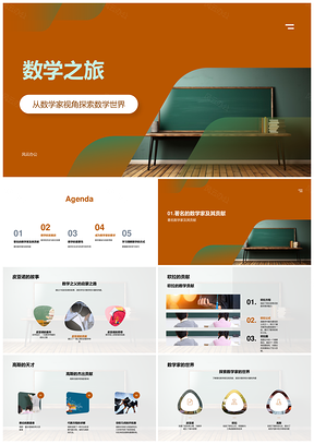 数学起源符号与皮亚诺欧拉高斯之旅PPT模板