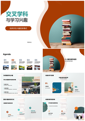 交叉学科教学策略提升学生兴趣与成效PPT模板