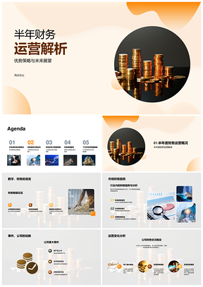 半年财务运营策略解析与未来展望PPT模板