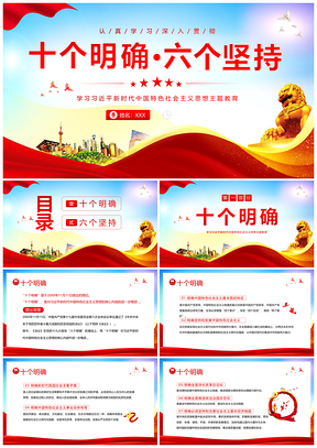 2023十个明确六坚持二十大精神主题教育党建党课PPT模板