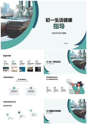 初一健康生活指导学习适应压力均衡膳食锻炼习惯PPT模板