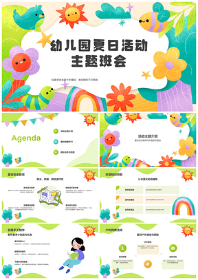幼儿园夏日安全科普创意手工成长主题班会PPT模板