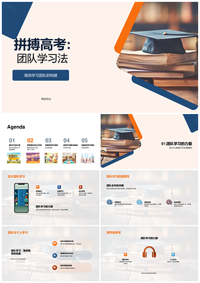 高考高效团队共拼优势互信共享PPT模板