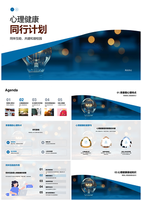 心理健康同行互助共建和谐校园PPT模板