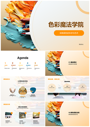色彩魔法学院颜色科学艺术与搭配原理PPT模板