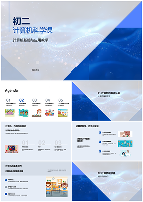 初二计算机科学课组成及影响PPT模板