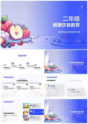 2025二年级健康饮食教育营养食谱规律习惯PPT模板