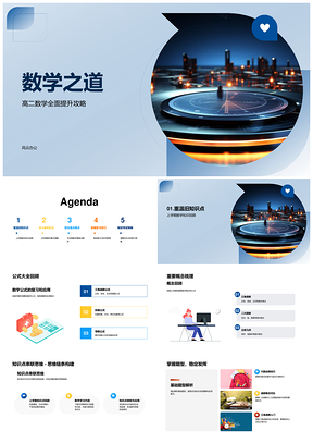 数学之道复习策略时间管理与公式梳理PPT模板