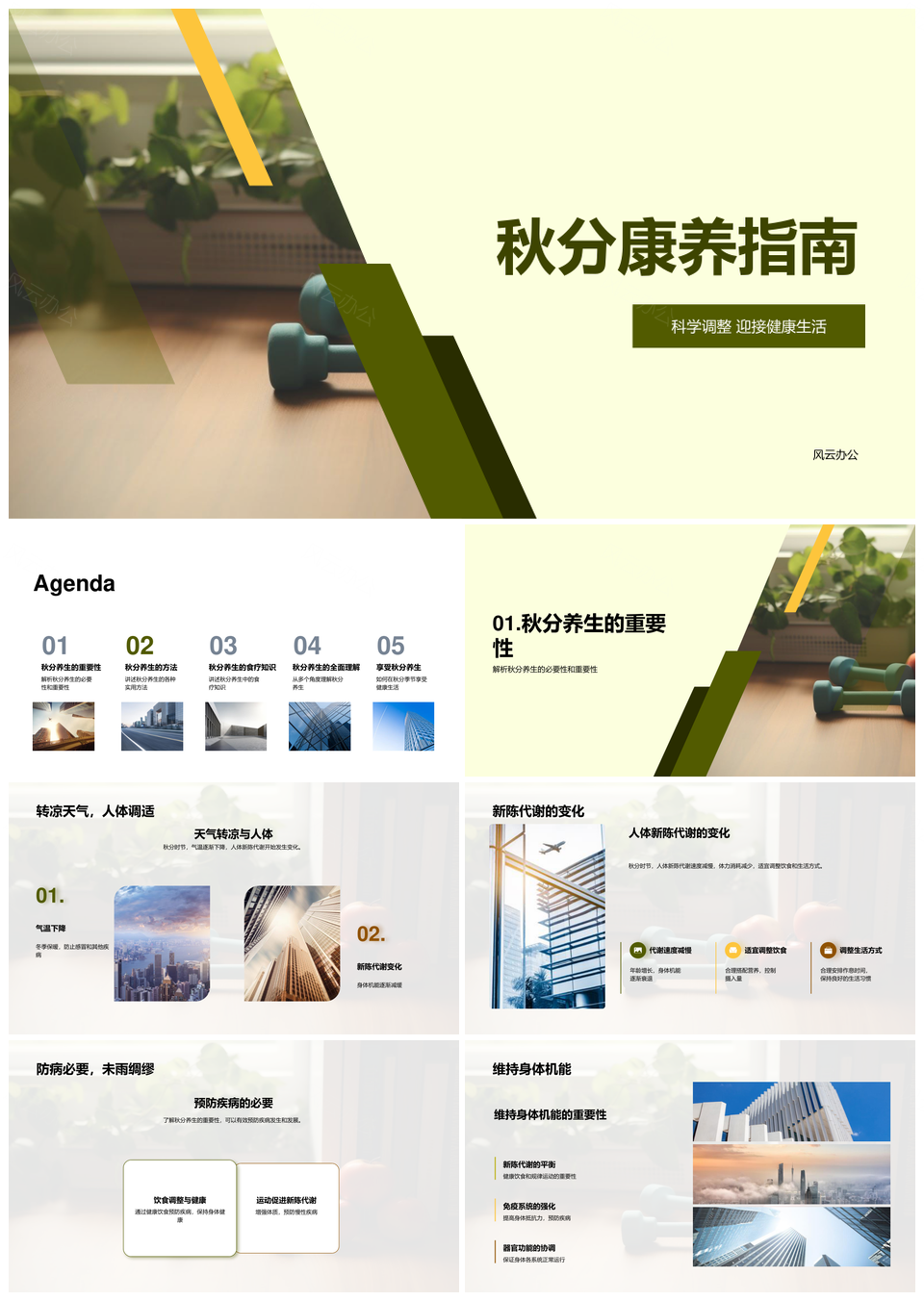 秋分科学养生调代谢饮食防病减压PPT模板