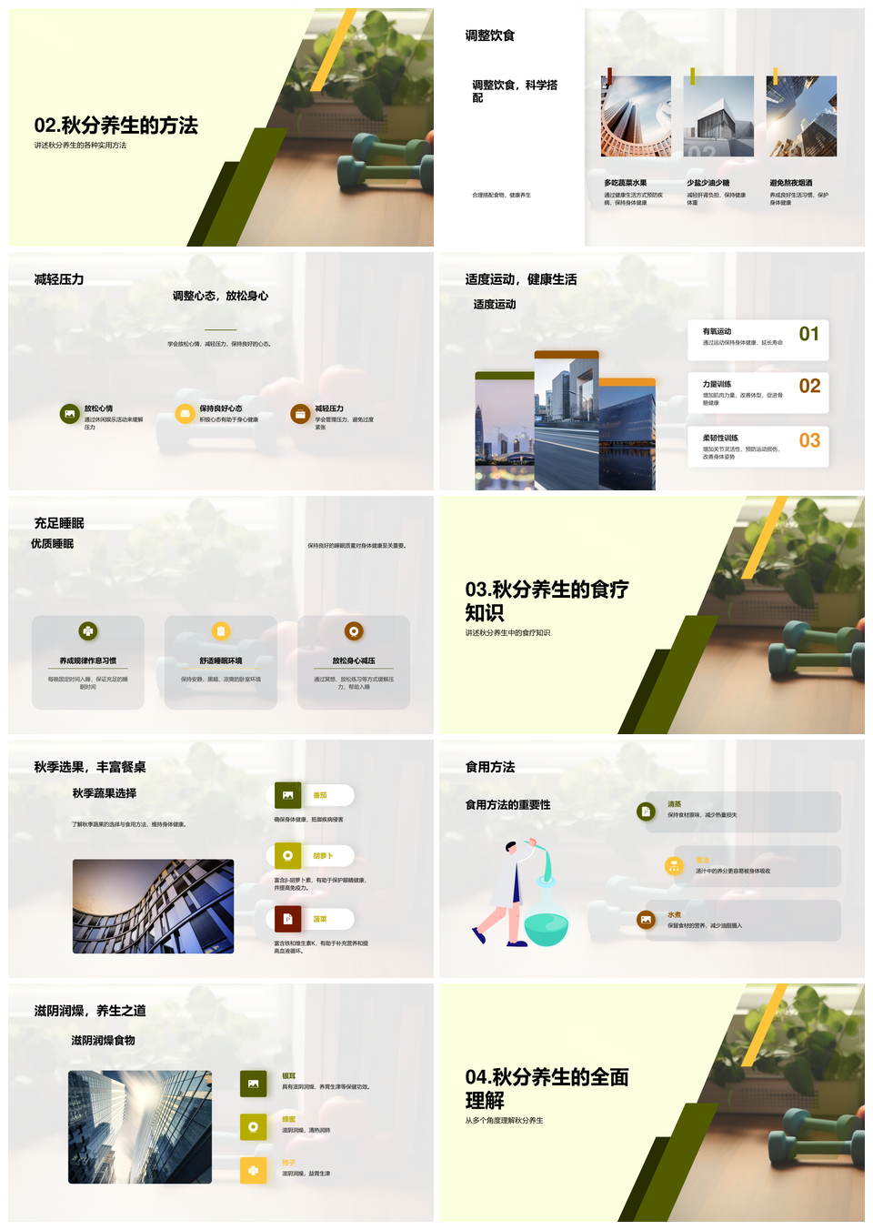 秋分科学养生调代谢饮食防病减压PPT模板