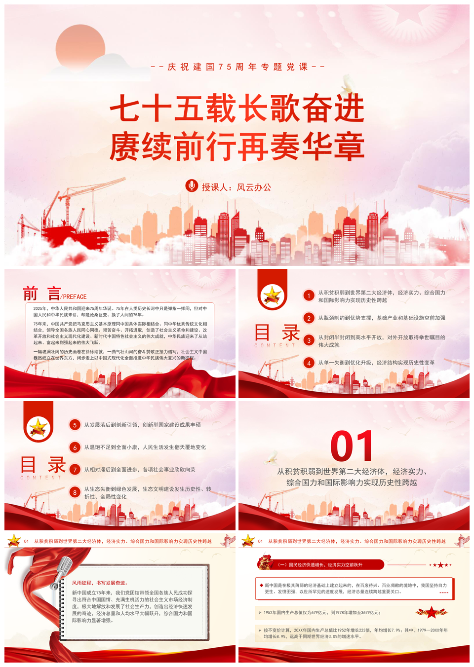 2025国庆新中国史75年伟大成就党课宣讲PPT模板