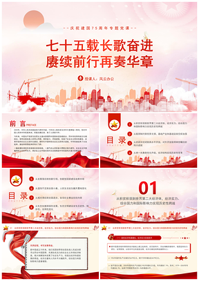 2025国庆新中国史75年伟大成就党课宣讲PPT模板