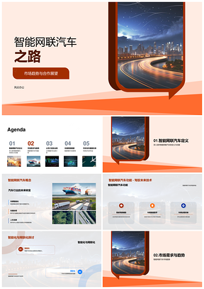 智能网联汽车市场趋势合作技术展示路演PPT模板