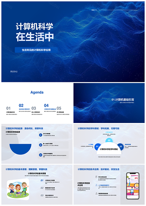 计算机科学生活应用技术原理与软硬件网络算法PPT模板