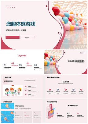 幼儿体感体育游戏促身体技能发展PPT模板