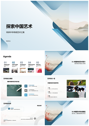 中华传统艺术传承探索书画剪纸魅力PPT模板