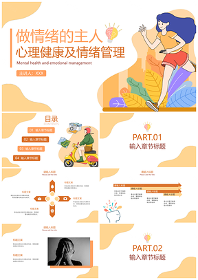 黄调卡通学生情绪管理心理健康主题班会PPT模板