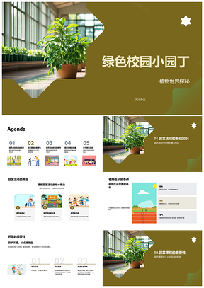 绿色校园园艺种植环保生态实践PPT模板