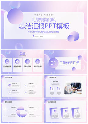 粉紫渐变毛玻璃工作总结汇报模板