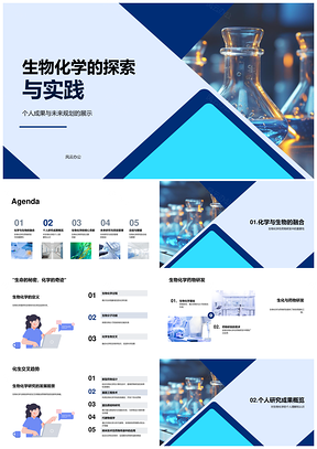 生物化学交叉研究驱动药物研发突破PPT模板