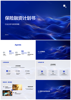 2025保险融资计划书财务策略行业趋势服务提升PPT模板